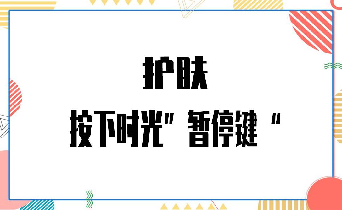 凡澳颜究院护肤按下时光暂停键