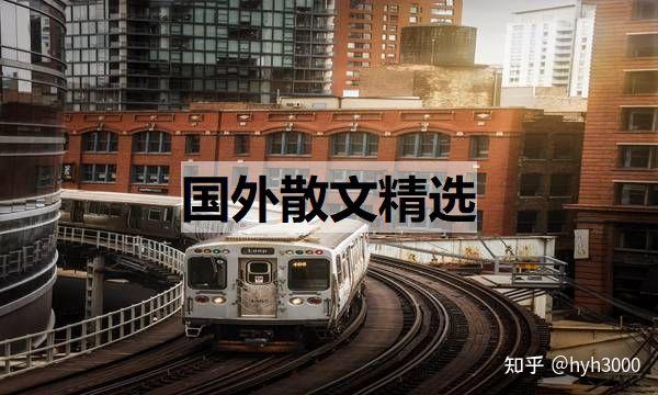 國外散文精選(國外散文精選摘抄) - 知乎