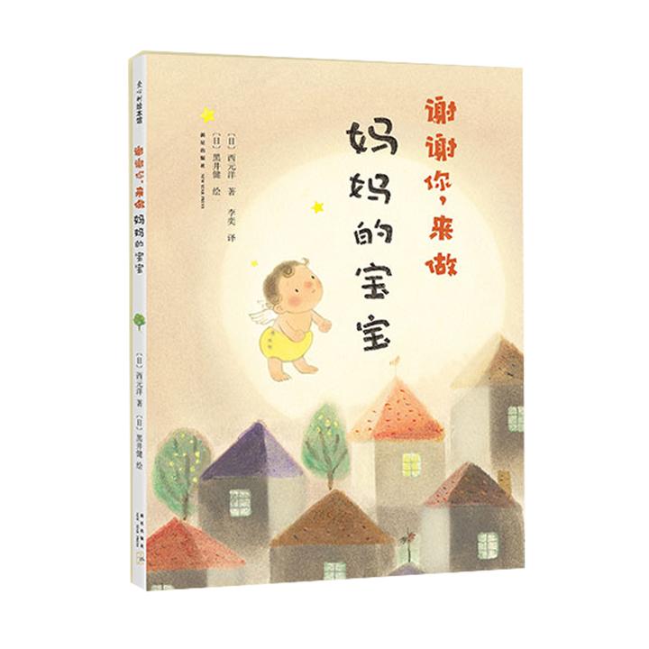 谢谢你,来做妈妈的宝宝 (爱心树童书) 京东 1940