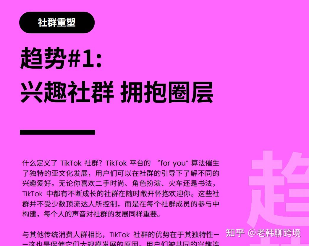 私信入群，免费领2023年tiktok流行趋势报告 知乎 2192