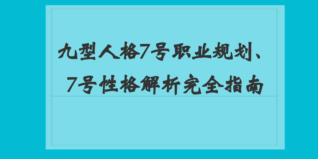 九型人格7号职业规划 7号性格解析完全指南 知乎