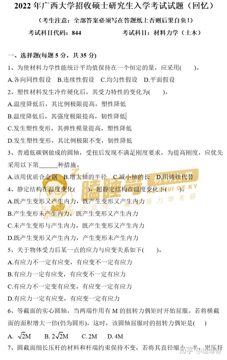 真题分享—广西大学844材料力学 - 知乎