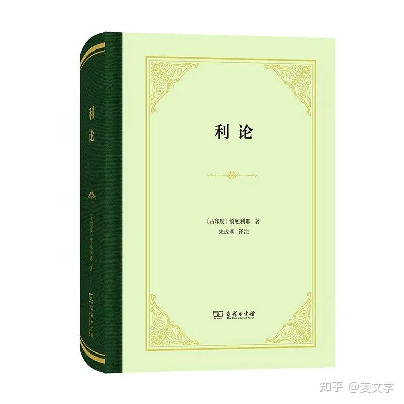 古印度治术经典《利论》/《政事论》(The Kauṭilīya Arthaśāstra) - 知乎