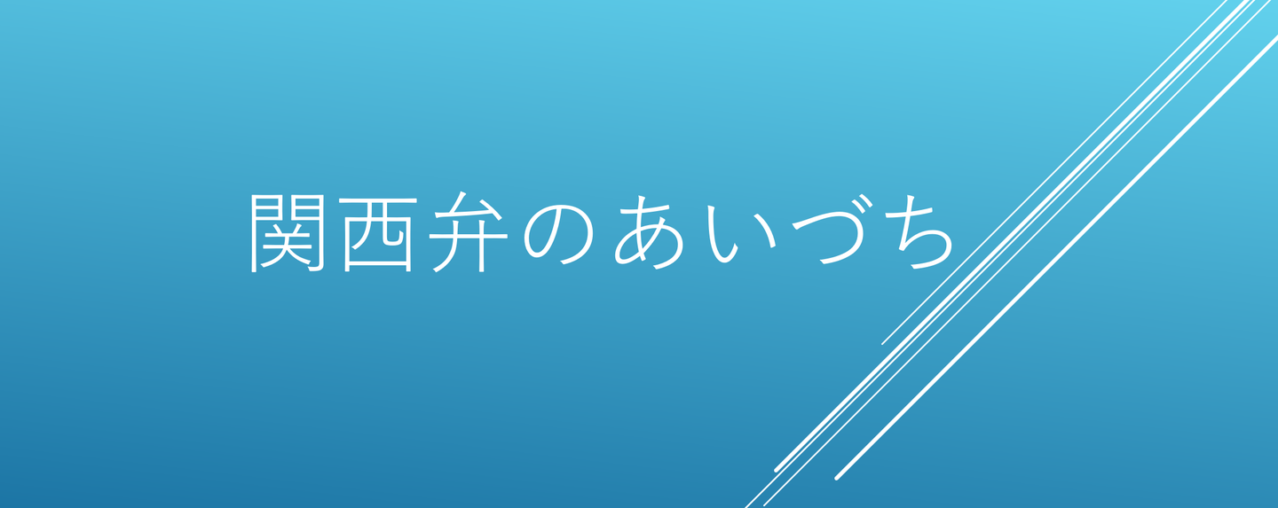 関西弁のあいづち 关西话的附和 知乎