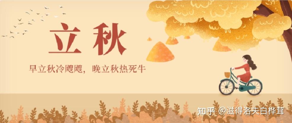 立秋 | 早立秋和晚立秋的区别你知道吗 - 知乎
