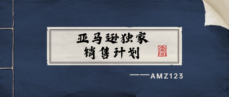 8分钟带你了解亚马逊独家销售计划