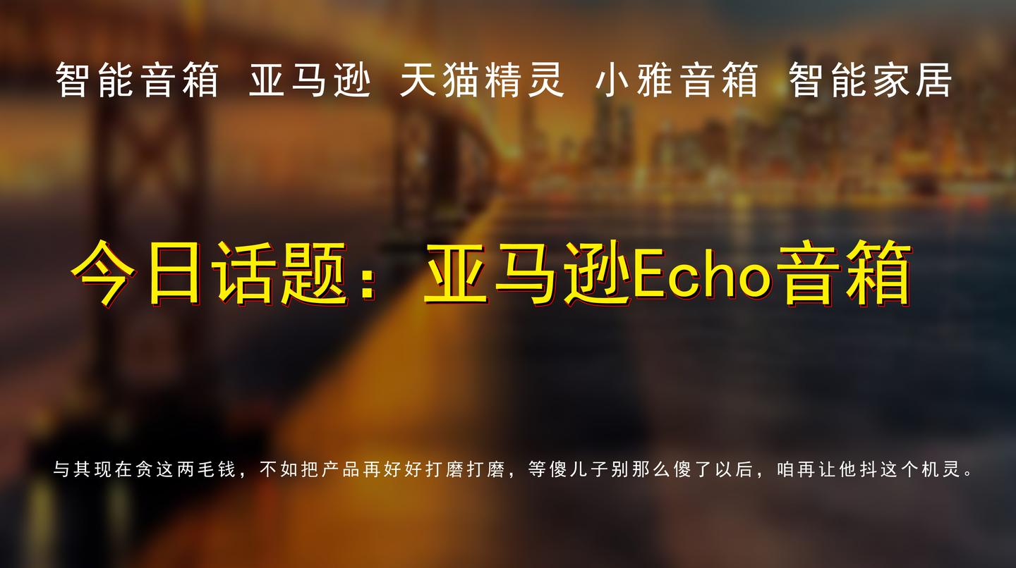 13晓评 亚马逊echo音箱 傻儿子念广告 知乎