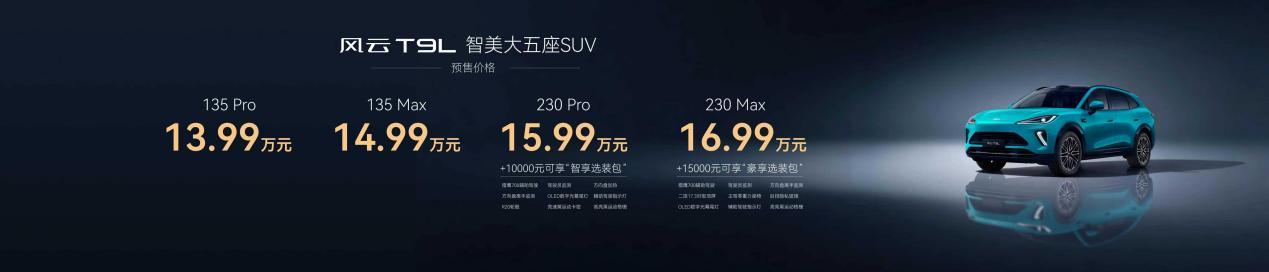 风云T9L开启预售,以东方美学与全能实力重塑家庭SUV价值标准