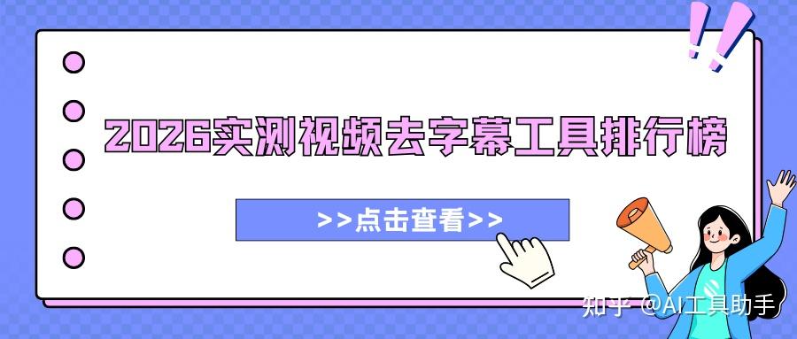 2026视频去字幕工具排行榜, 实测7款免费工具精选推荐! - 知乎