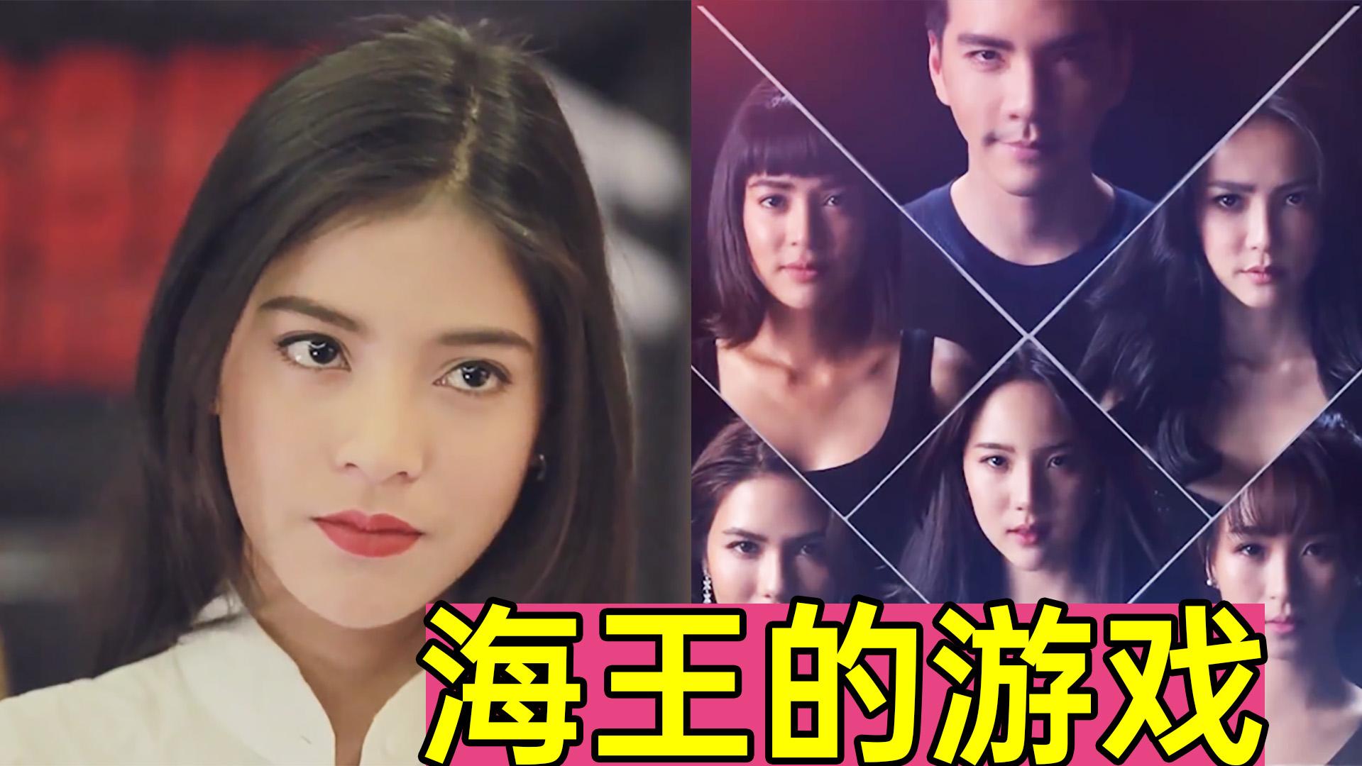 干翻海王泰国正妻太犀利一打5没问题现实改编海王的游戏2