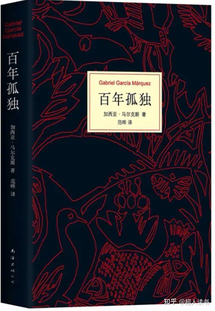 书籍《百年孤独》人生的本质就是一个人活着