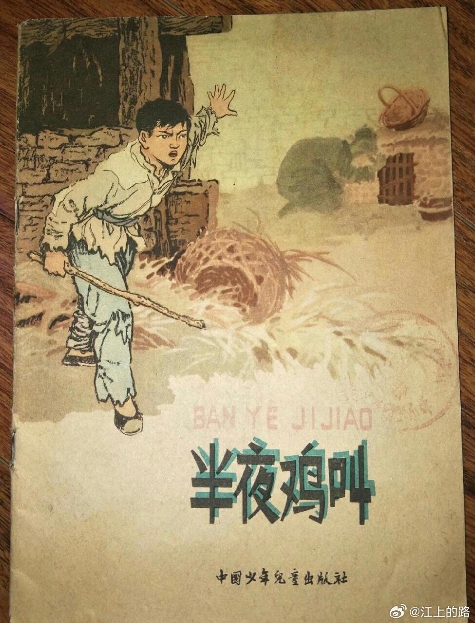 搞笑的《半夜鸡叫》的故事