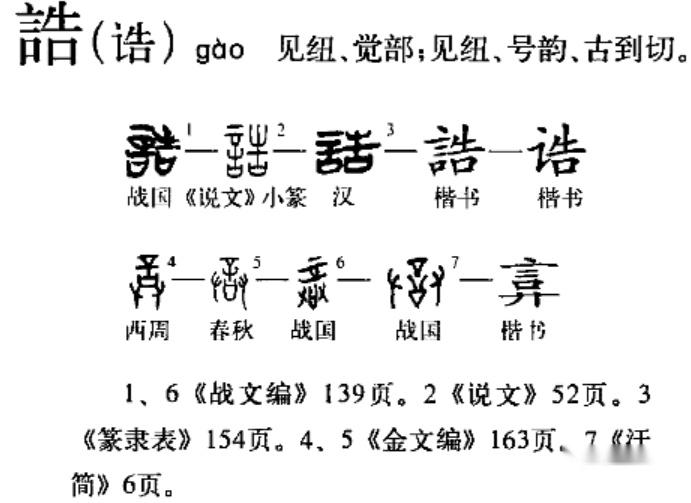 經史易混淆字【六十九】:告---誥 - 知乎