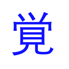 觉远之见