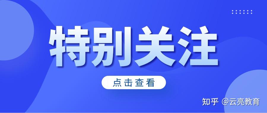 高晓生提醒大家:有出国留学意向,或英语成绩突出的考生重点关注报考!