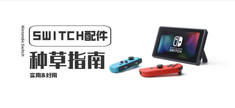 十五类超实用的switch配件种草指南 知乎 十五类超实用的switch配件种草指南 知乎