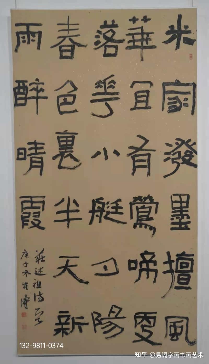 崔涛隶书书法作品笔墨生趣大巧若拙