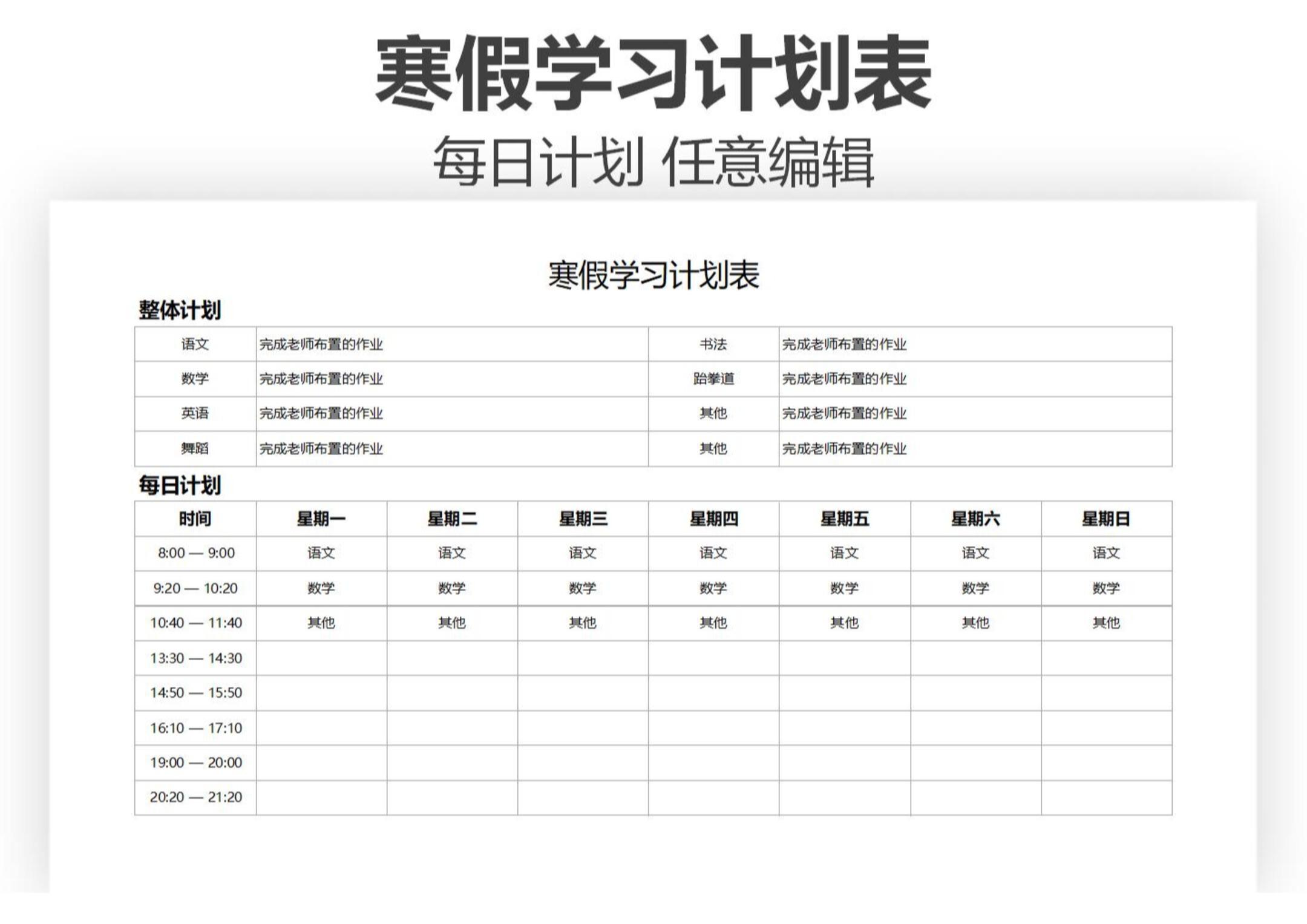 寒假学习计划表excel模板分享