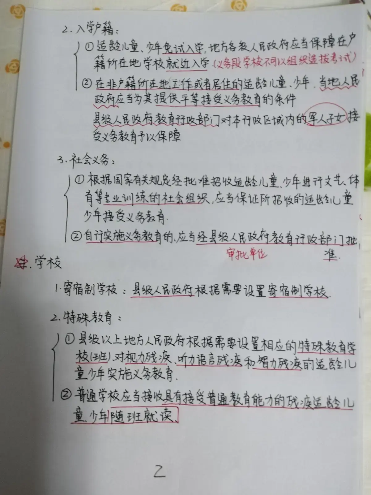 中华人民共和国义务教育法—教资笔记