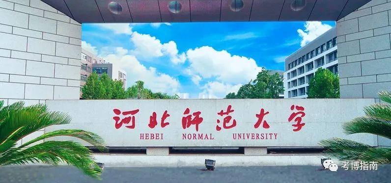 2024年河北师范大学博士研究生招生报考解析、备考指导 - 知乎
