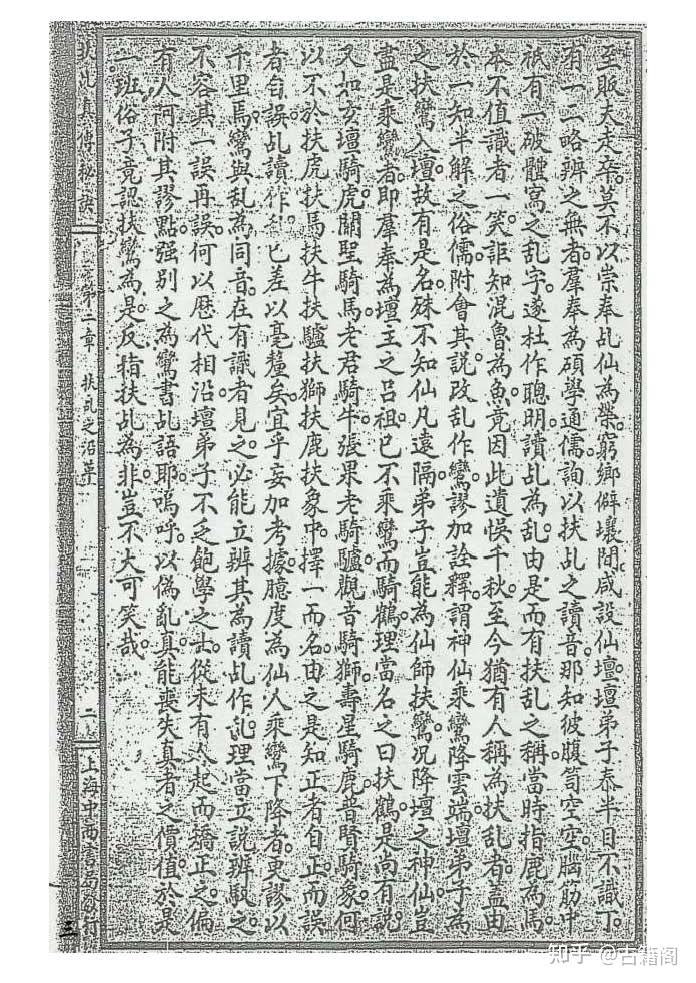《扶乩真传秘诀》 - 知乎