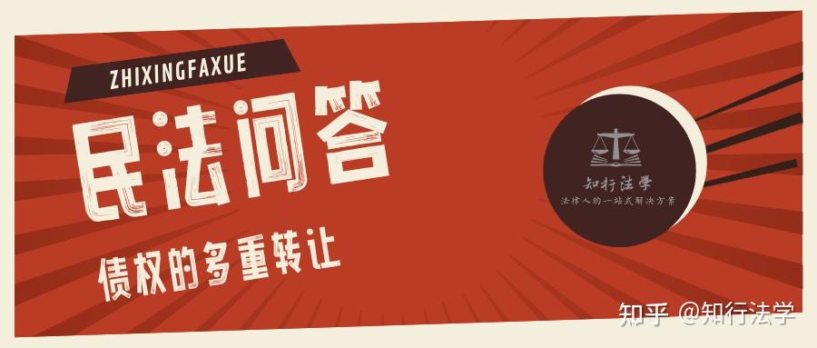 民法问答丨债权的多重转让 - 知乎