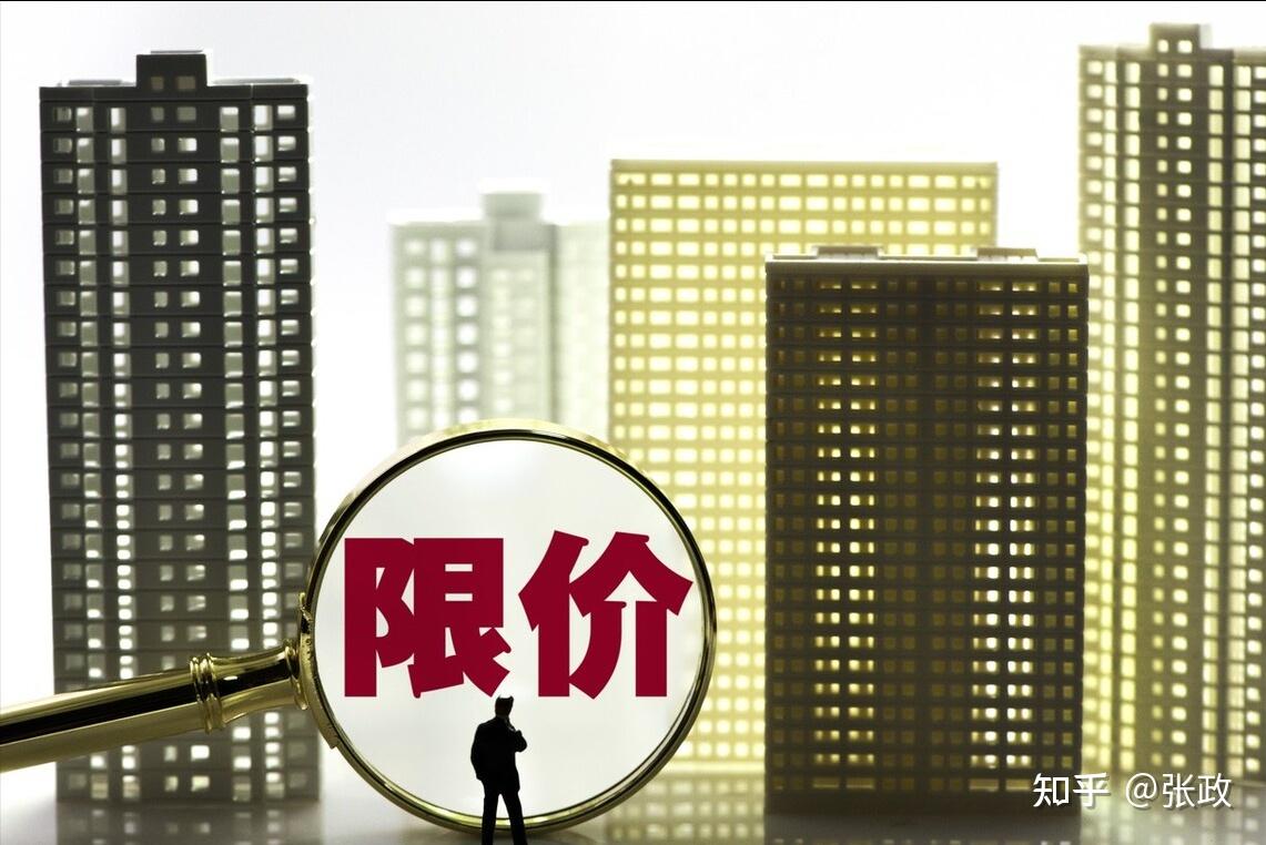 首先是新房限价政策,即一手房的售出价格不得高于政府出台的限定值,这