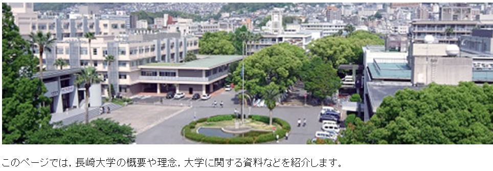 日本国立大学法人長崎大学 知乎