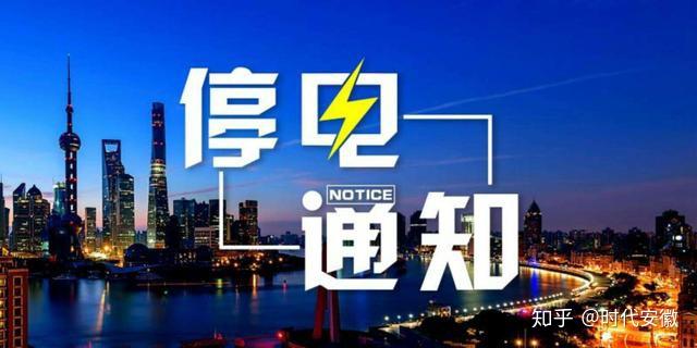 安徽阜阳阜南城区及这些乡镇停电检修三伏天高温天请知晓扩散