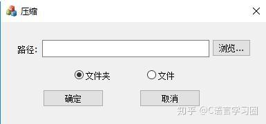 C/C++实现文件压缩与解压！（源码+文档）附带教学 - 知乎