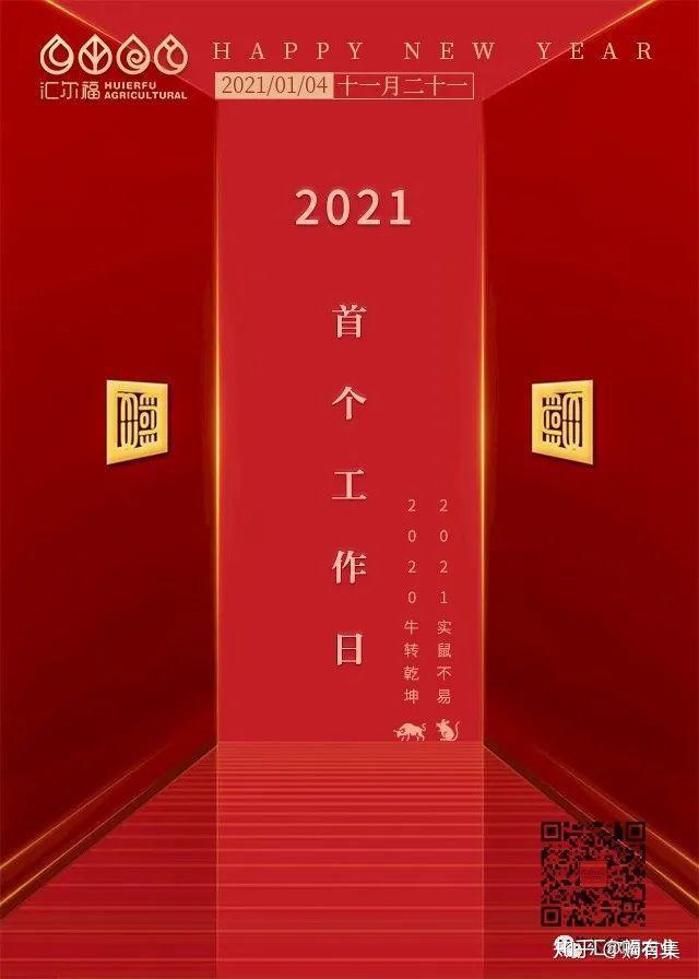 跨年2020实鼠不易2021首个工作日牛转乾坤