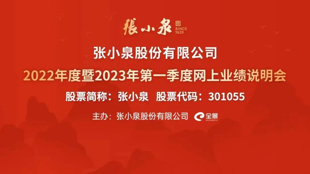 5月10日 10:00-12:00股票代码:301055张小泉2022年度暨2023年第一季