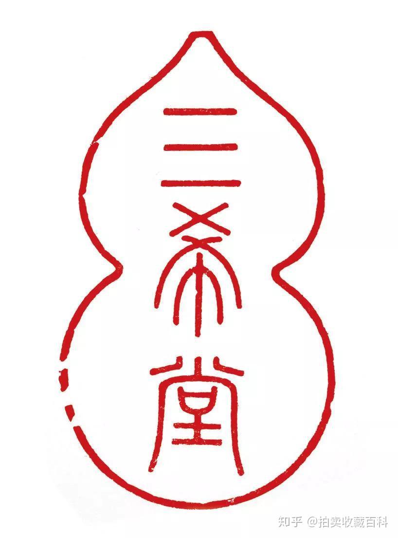 乾隆帝碧玉葫芦形三希堂玺鉴赏