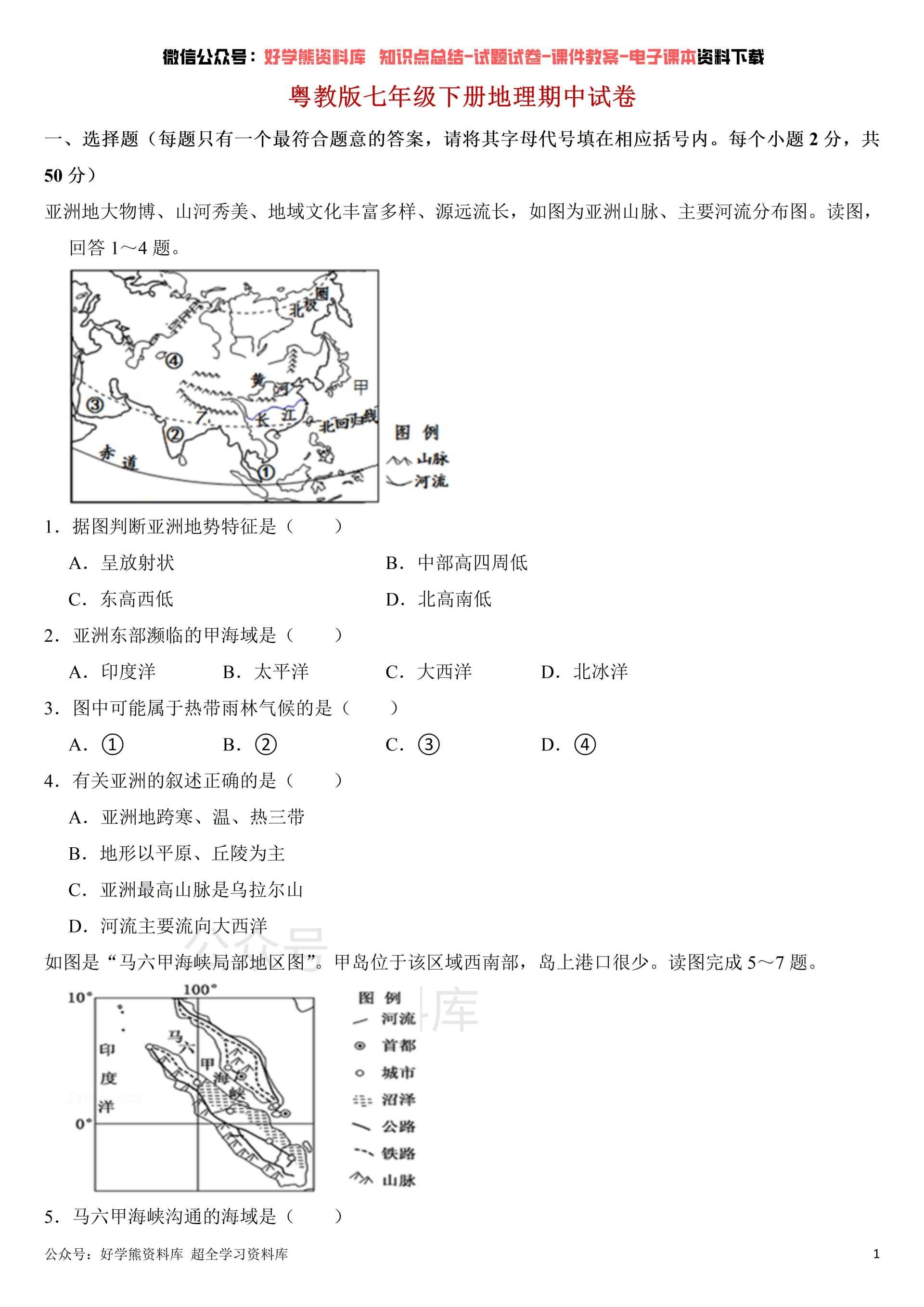 期中考试粤教版初一七年级下册地理期中考试试卷