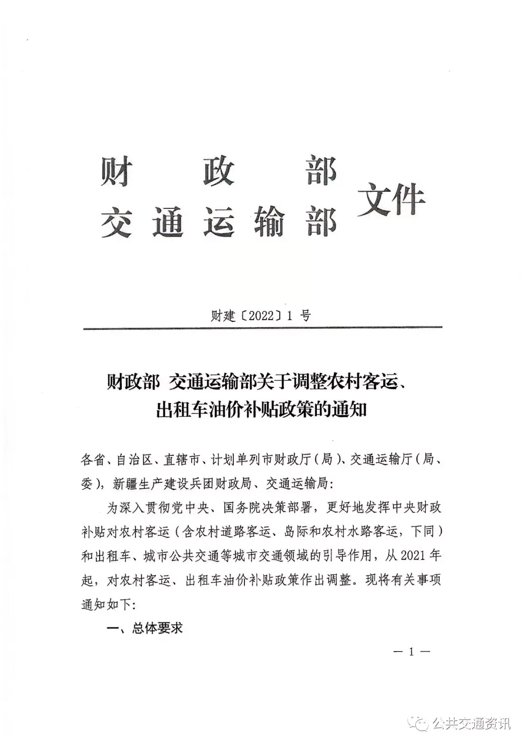 财政部 交通运输部《关于调整农村客运,出租车油价补贴政策的通知》