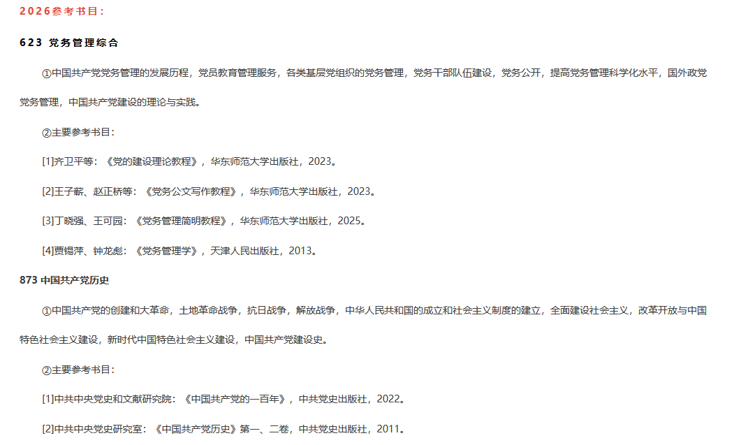 2026华东师范大学党务管理考研全套资料（2023-2025年华东师大873中国共产党历史真题与答案+笔记题库） - 知乎