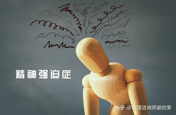 什么是精神强迫症? - 知乎