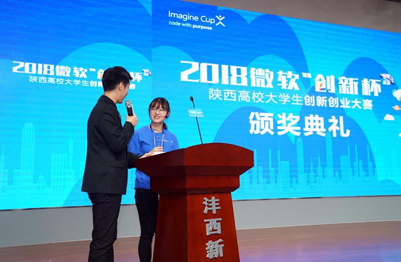 2018微软"创新杯"陕西高校大学生创新创业大赛颁奖仪式举行