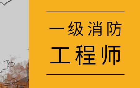 消防改造工程需要消防备案吗_消防师工程证考些什么东西_2023消防工程师学习