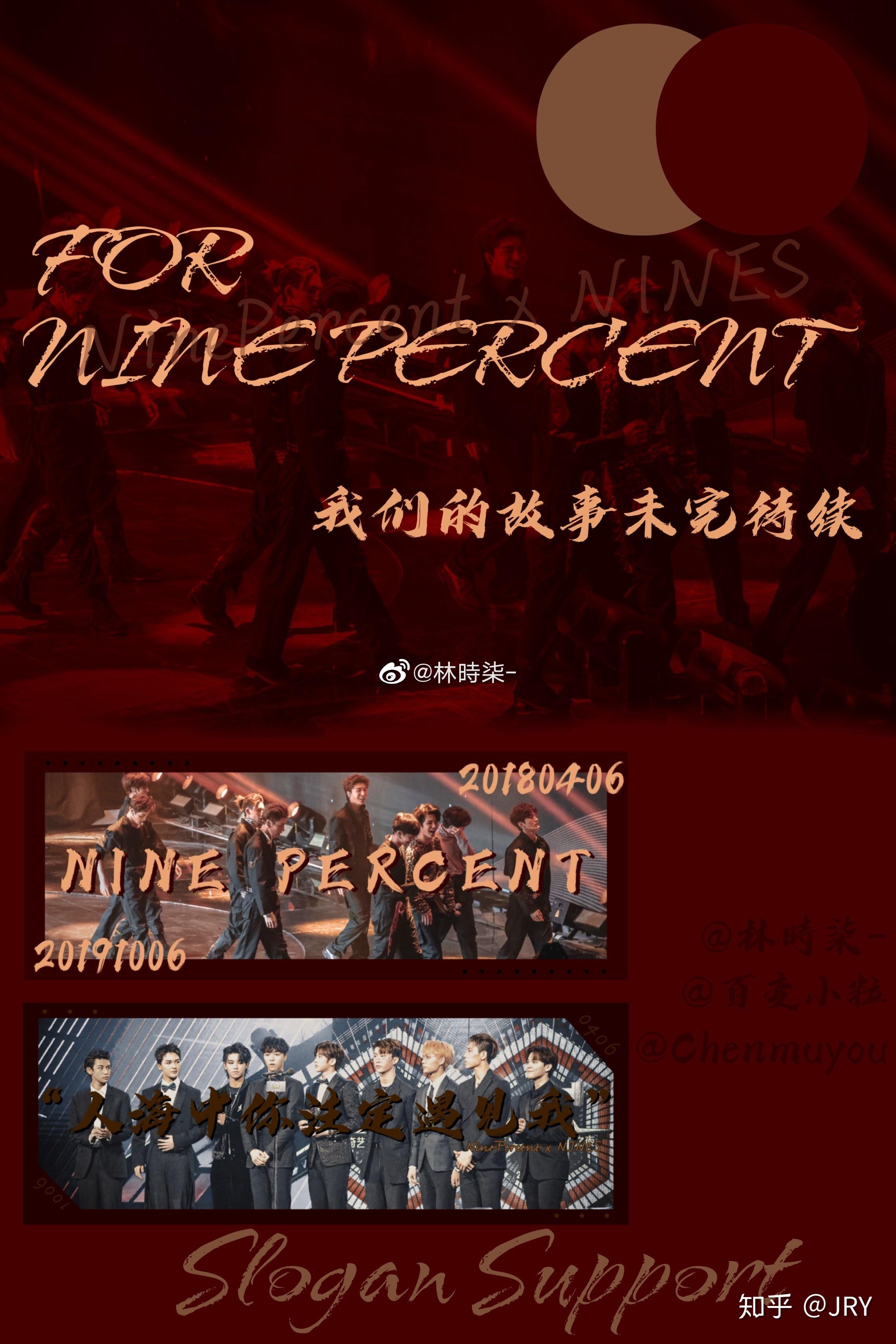 ninepercent解散场应援汇总