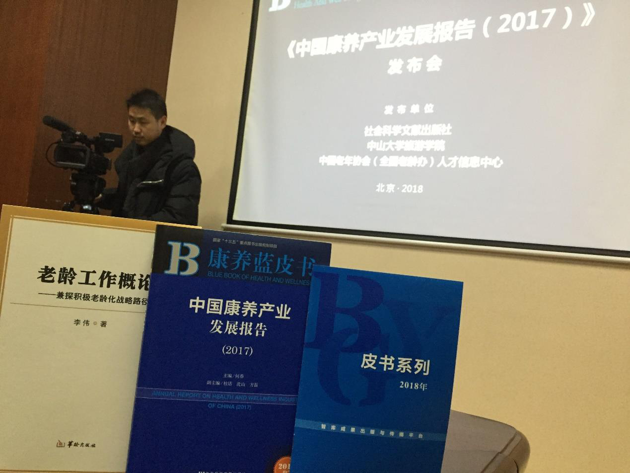 我国首本康养蓝皮书中国康养产业发展报告2017发布会