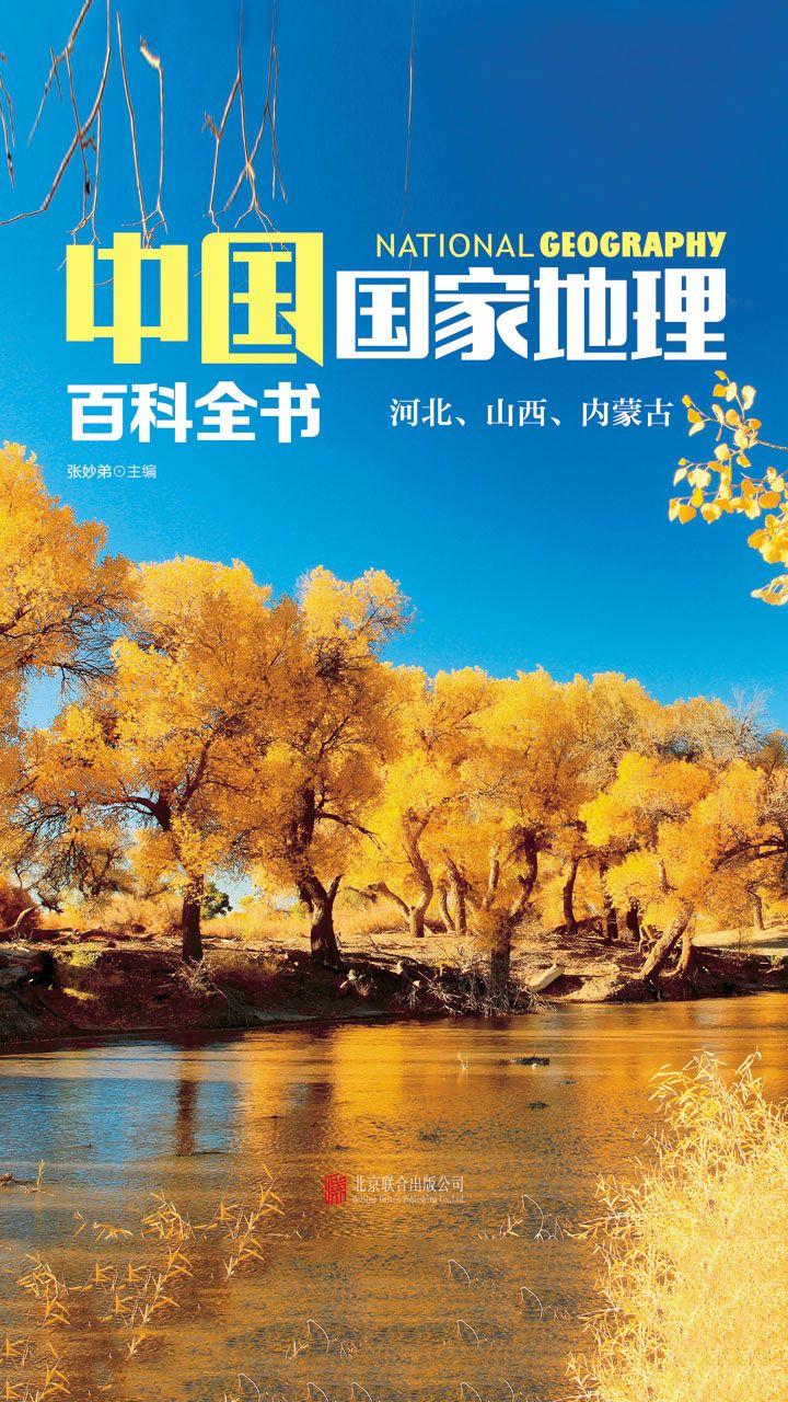 封面- 中国国家地理百科全书:河北,山西,内蒙古 - 知乎书店