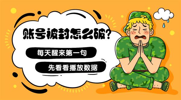 抖音帐号被封了咋办？一千万千万别乱索偿！