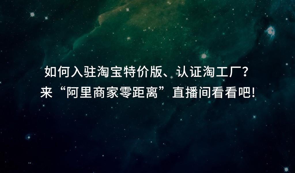 如何入駐淘寶特價版認證淘工廠來阿里商家零距離直播間看看吧