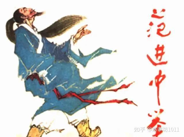 范进中举后怎么样了？ - 知乎