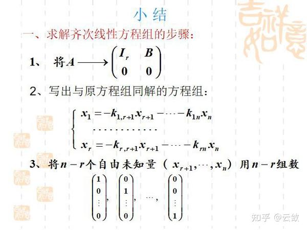 线性方程组解的结构 基础解系 - 知乎