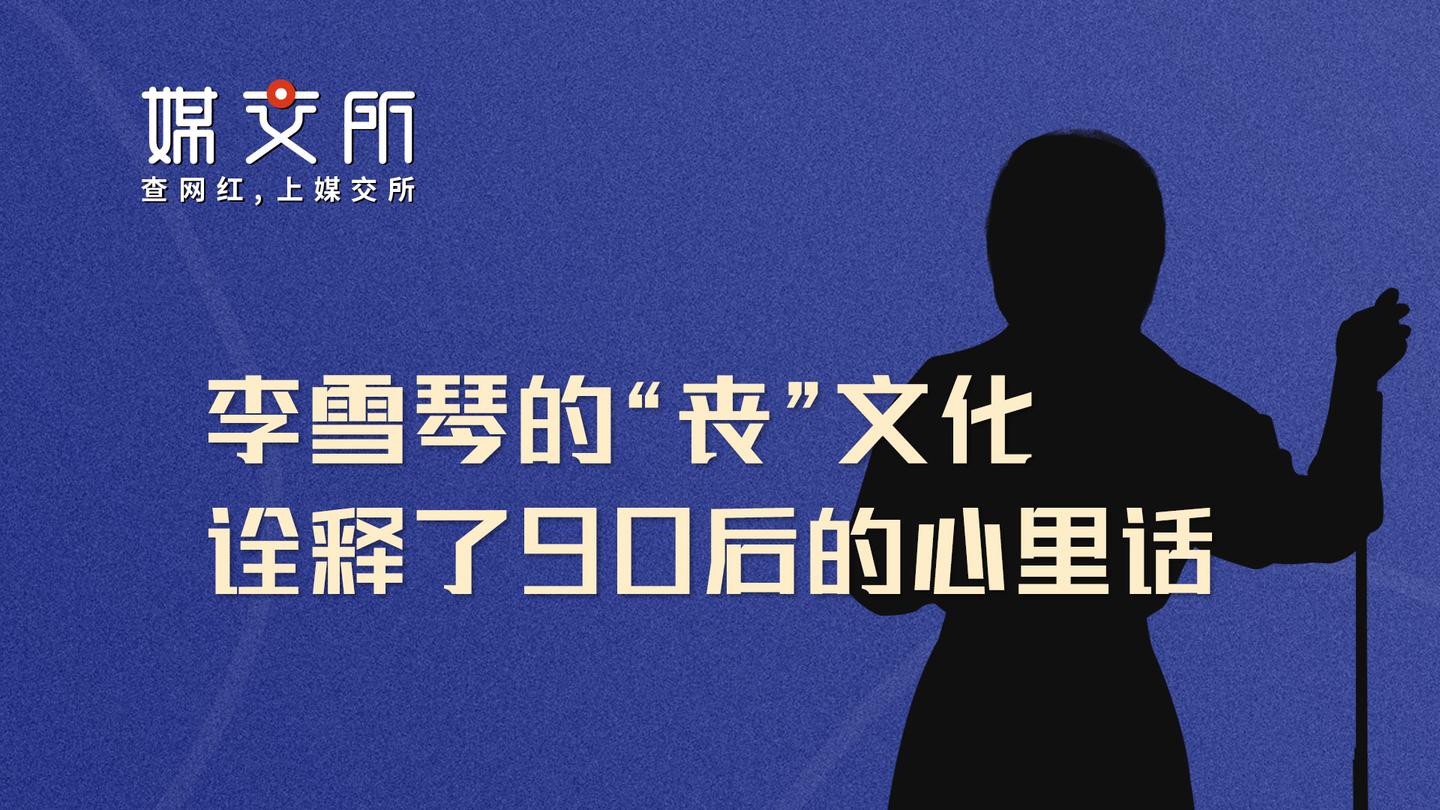 李雪琴的丧文化90后的心里话