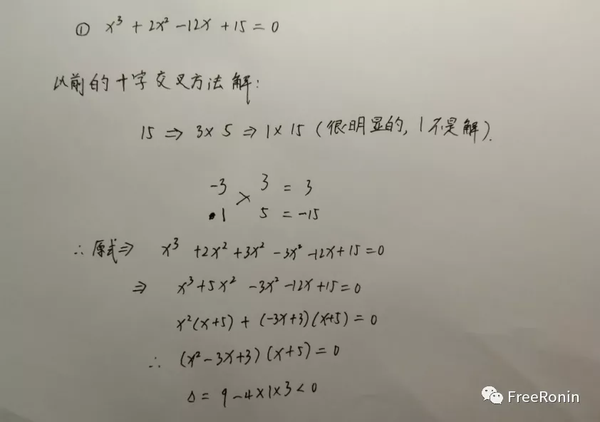 数学技巧 一元三次方程求解 十字交叉法解一元三次方程 个人高中偶然发现的一个数学技巧 知乎 数学技巧 一元三次方程求解 十字交叉法解一元三次方程 个人高中偶然发现的一个数学技巧 知乎