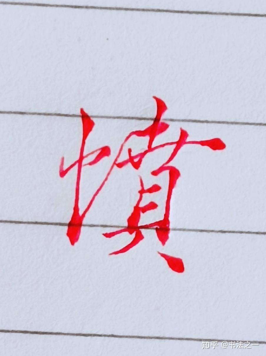 书法中，不懂这些书写技巧，练得再多也白搭，看看行楷“愤”怎么写 - 知乎