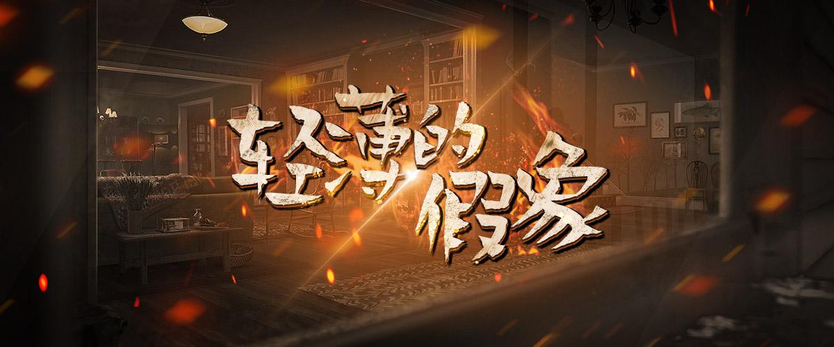 剧本杀剧本推荐轻薄的假象5人本困难